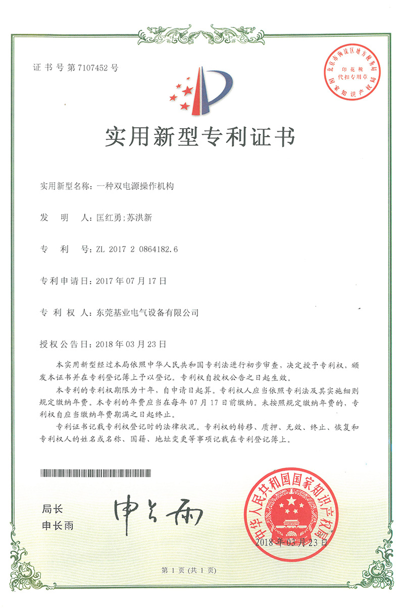 雙電源操作機構專利證書