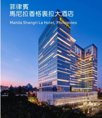 基業電氣再奪海外訂單！亮點：選用基業開關全系列產品！！ ----馬尼拉香格里拉（菲律賓）配電設備訂單花落基業！